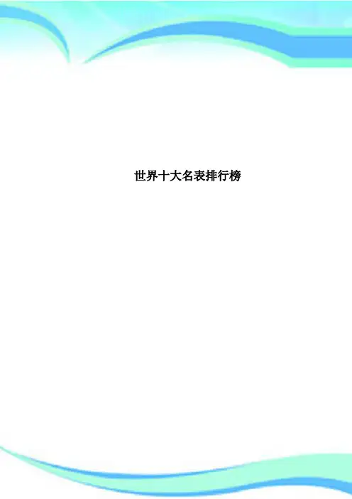 世界十大名表排行榜