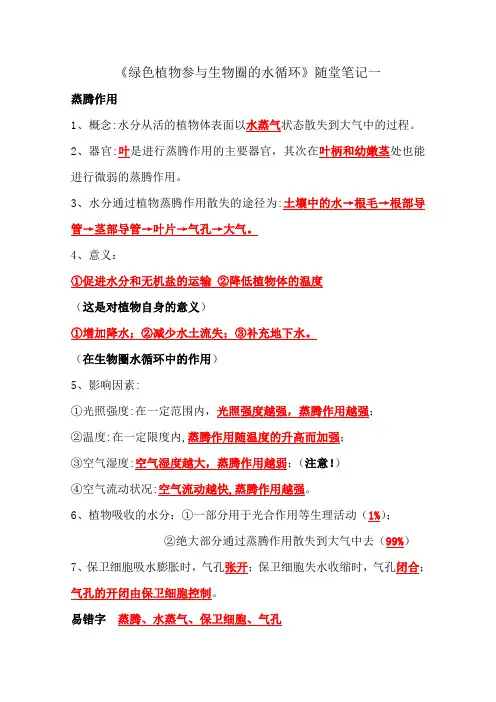 《绿色植物参与生物圈的水循环》随堂笔记