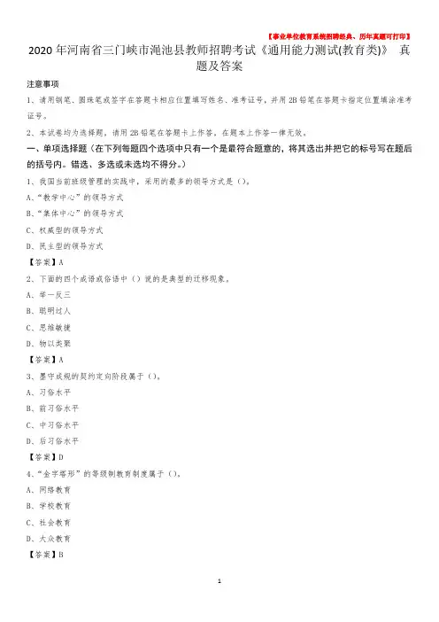 2020年河南省三门峡市渑池县教师招聘考试《通用能力测试(教育类)》 真题及答案