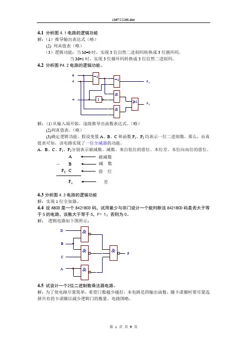 《数字电路与系统设计》第4章习题答案