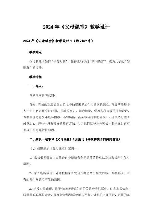 2024年《父母课堂》教学设计