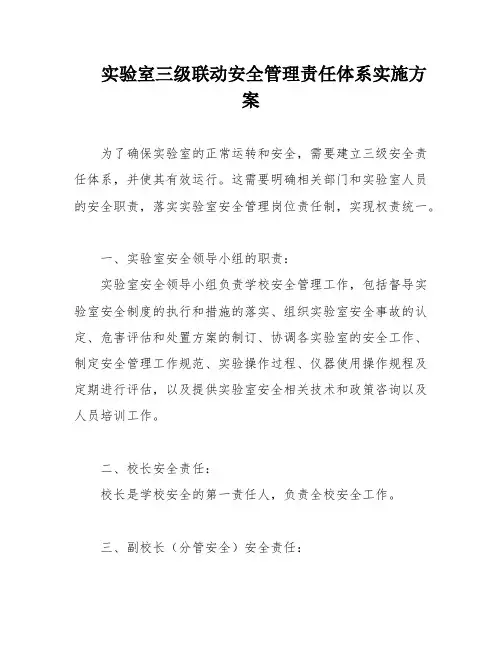 实验室三级联动安全管理责任体系实施方案