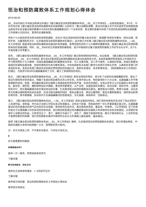 惩治和预防腐败体系工作规划心得体会