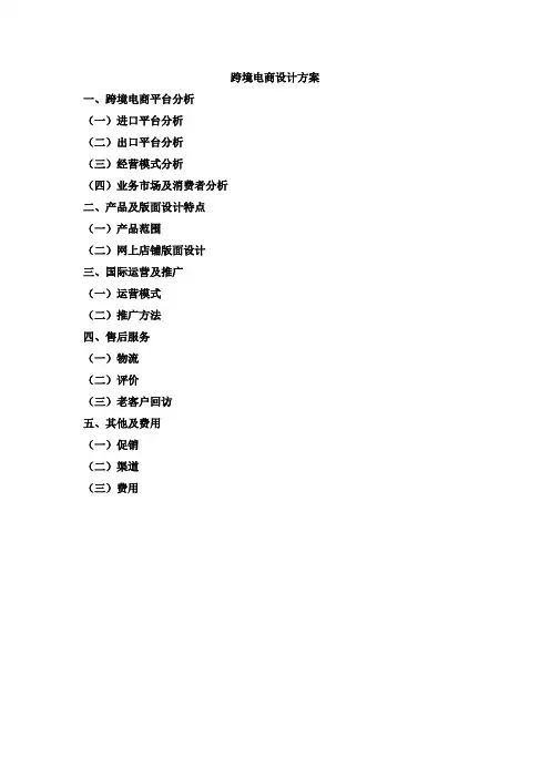 跨境电商营销方案