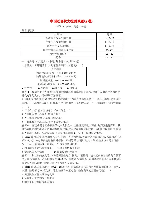 高考历史二轮专题检测 中国近现代史检测试题(A卷) 人民版