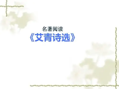 艾青诗选