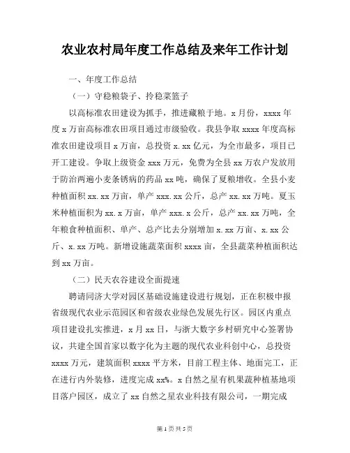 农业农村局年度工作总结及来年工作计划