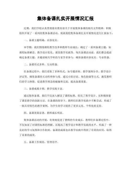 集体备课扎实开展情况汇报