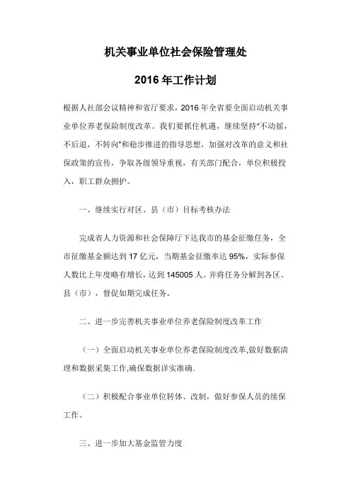 机关事业单位社会保险管理处工作计划