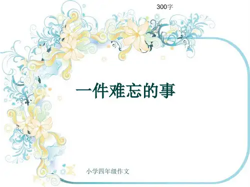 小学四年级作文《一件难忘的事》300字(共7页PPT)