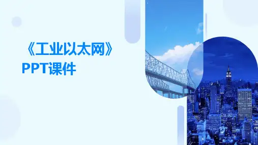 《工业以太网》课件