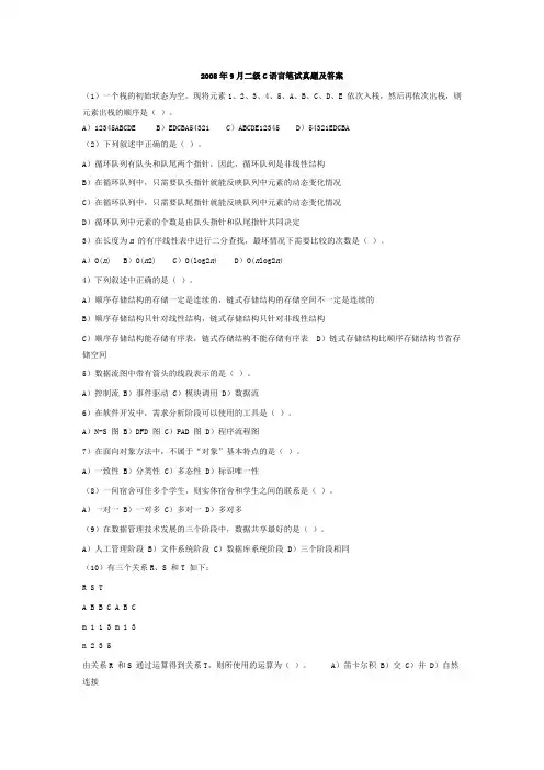 2008年9月全国计算机等级考试二级C语言笔试真题及参考答案