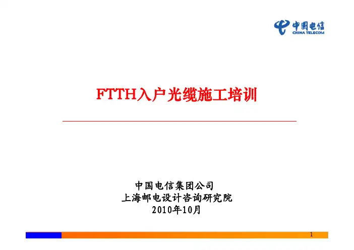 FTTH建设装维培训基地参考教材part4—FTTH入户光缆施工培训教材
