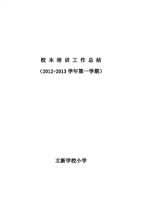 2012-2013校 本 培 训 工 作 总 结
