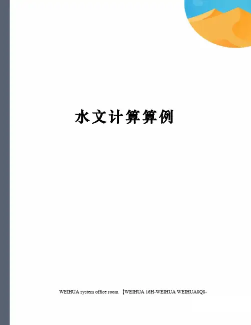 水文计算算例修订稿