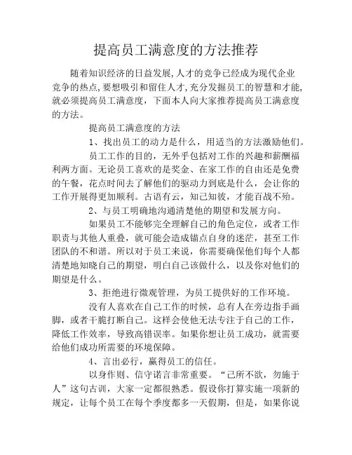 提高员工满意度的方法推荐