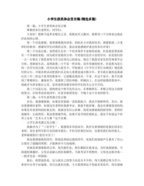 小学生获奖体会发言稿(精选多篇)