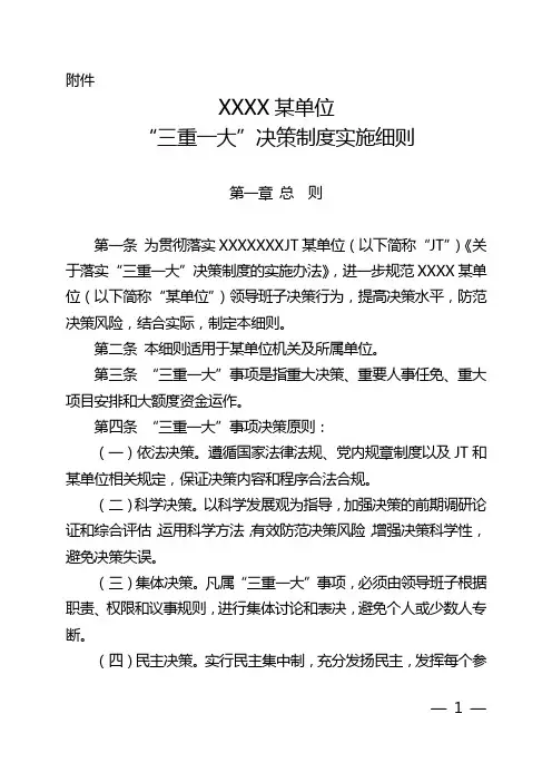 XXXX某单位“三重一大”决策制度实施细则