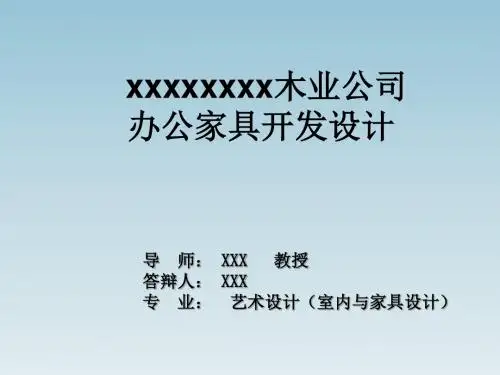 XXXXXXX木业公司办公家具开发设计