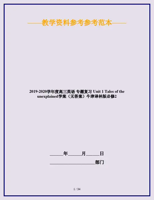 2019-2020学年度高三英语 专题复习 Unit 1 Tales of the unexplained学案(无答案)牛津译林版必修2