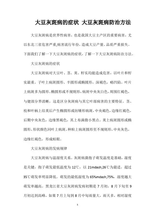 大豆灰斑病的症状大豆灰斑病防治方法