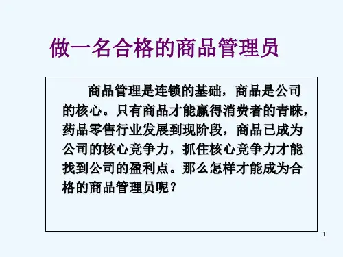 药店管理_药品知识(PPT40页)