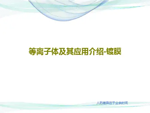 等离子体及其应用介绍-镀膜141页PPT