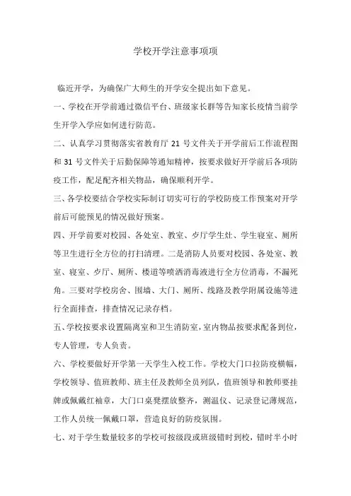 学校开学注意事项项