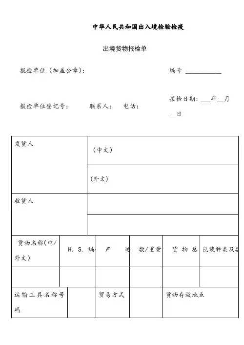 (货物)出境检验检疫申请表
