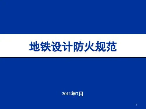 地铁设计防火规范标准[详]