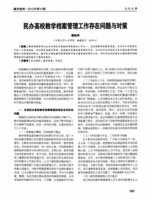 民办高校教学档案管理工作存在问题与对策