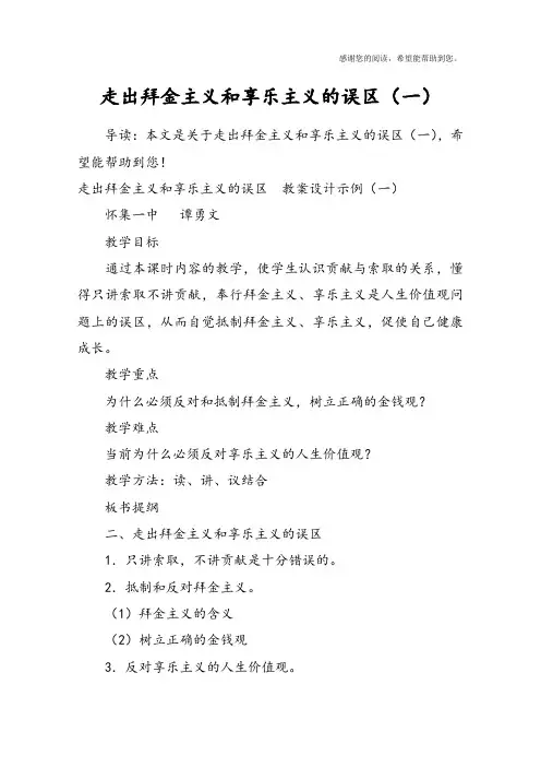 走出拜金主义和享乐主义的误区(一)