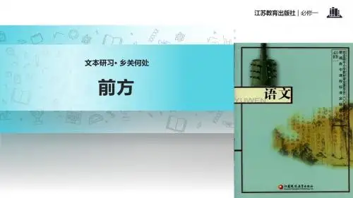高中语文苏教版必修一第三专题2.1【教学课件】《前方》