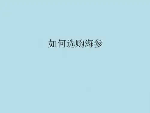 如何选择海参