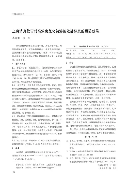 止痛消炎软膏对高浓度氯化钠溶液致静脉炎的预防效果