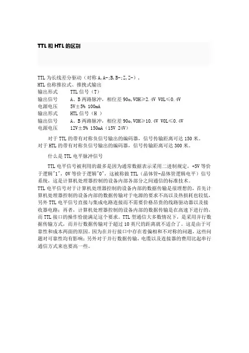 TTL和HTL的区别
