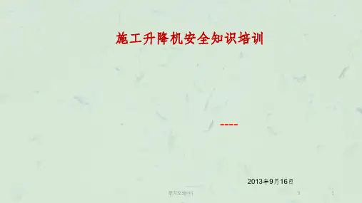 施工升降机培训课件课件