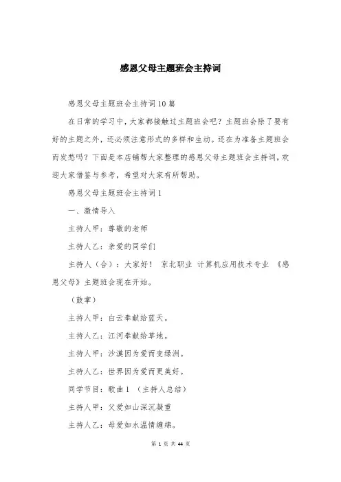 感恩父母主题班会主持词
