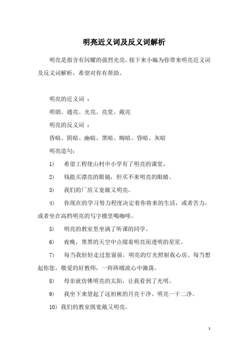 明亮近义词及反义词解析