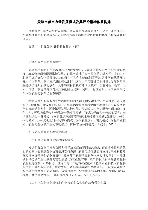 天津市都市农业发展模式及其评价指标体系构建