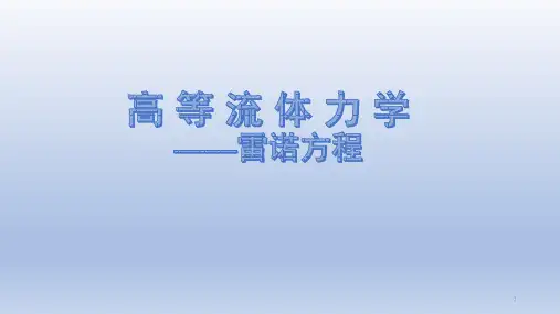 流体力学的雷诺方程PPT