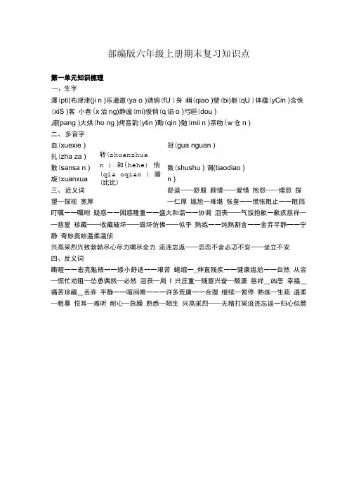 部编版六年级语文上册期末复习资料(知识点考点汇总).doc