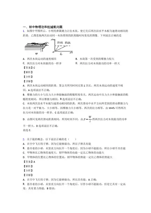 历年中考物理易错题汇编-功和机械能问题练习题附详细答案