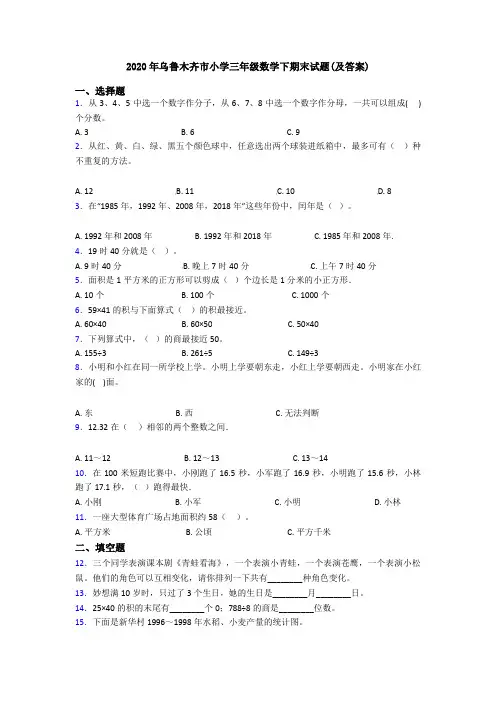 2020年乌鲁木齐市小学三年级数学下期末试题(及答案)