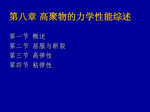 第8章 高聚物的力学性能综述