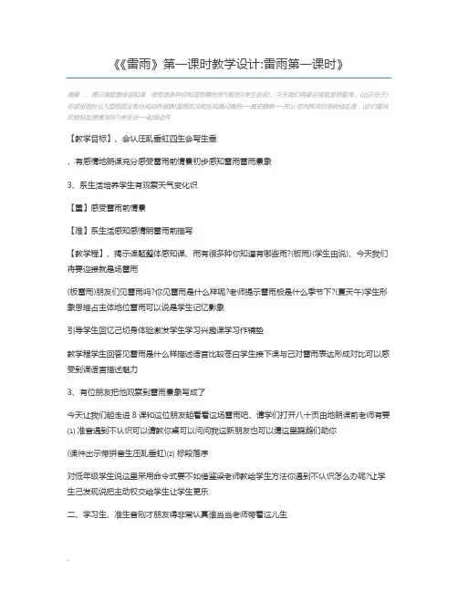 《雷雨》第一课时教学设计雷雨第一课时