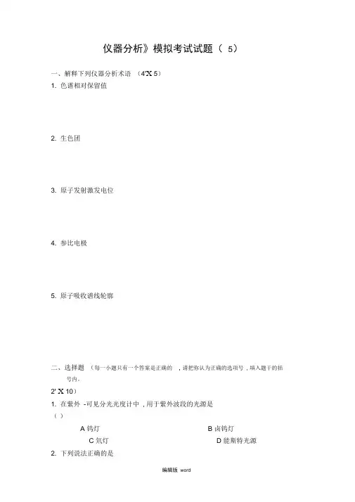 《仪器分析》考试试题