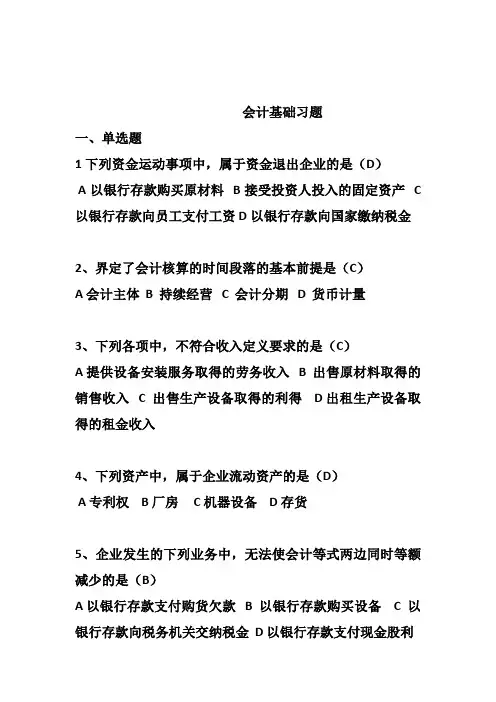 会计基础习题答案(20200627).doc