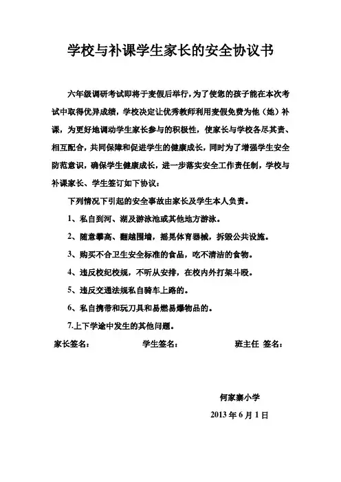 学校与补课学生家长的安全协议书