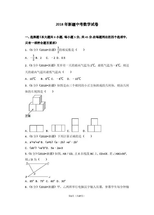 2018年新疆中考数学试卷及解析[真题试卷]